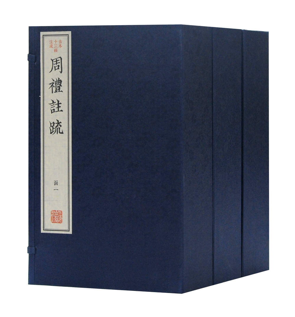 周礼注疏（古本十三经注疏）