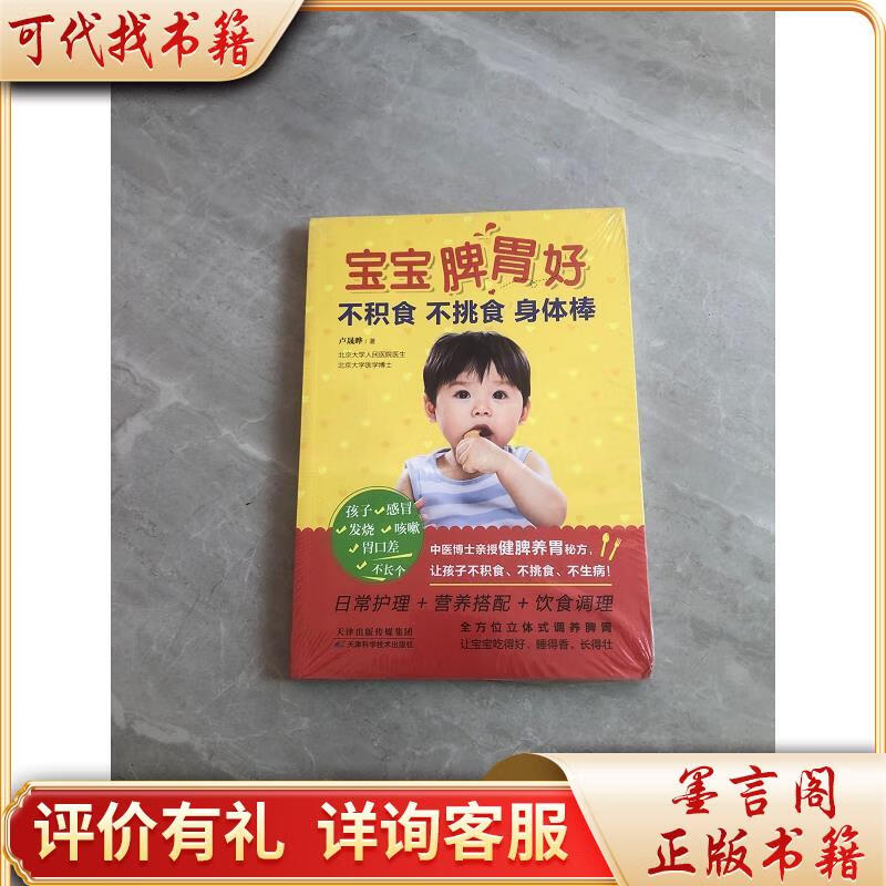 宝宝脾胃好,不积食 不挑食 身体棒9787557621506天津科学技术出版社