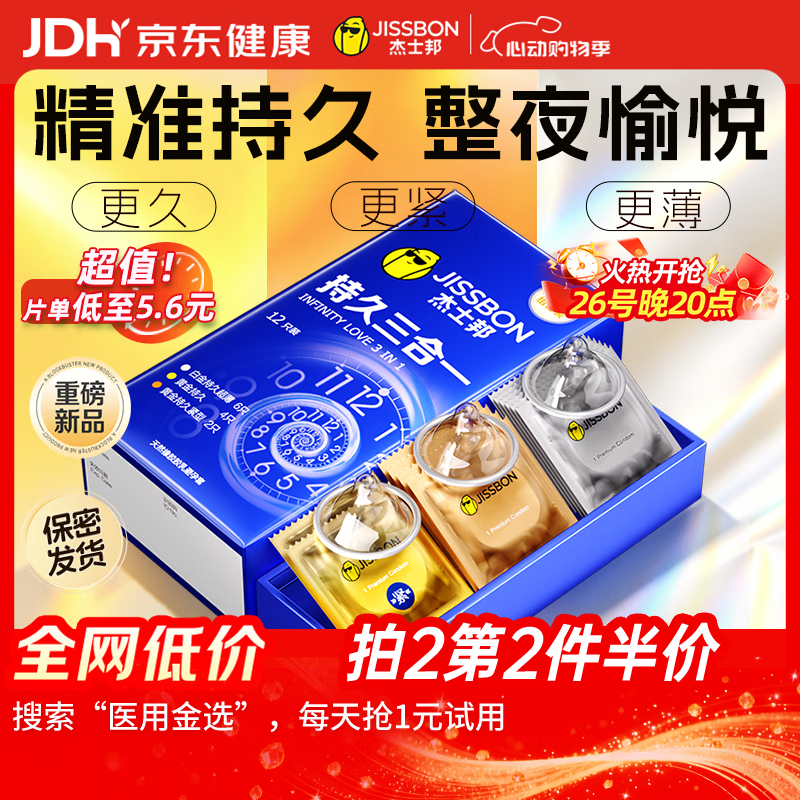 杰士邦延时避孕套持久三合一12男专用持久防早泄敏感情趣裸感超薄安全套