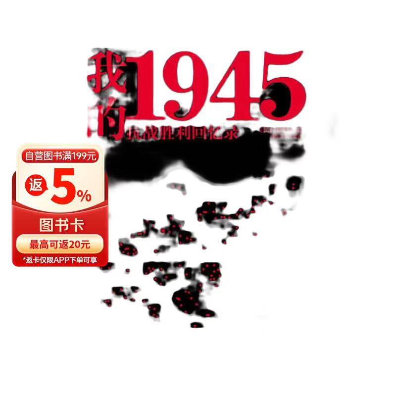 我的1945：抗战胜利回忆录
