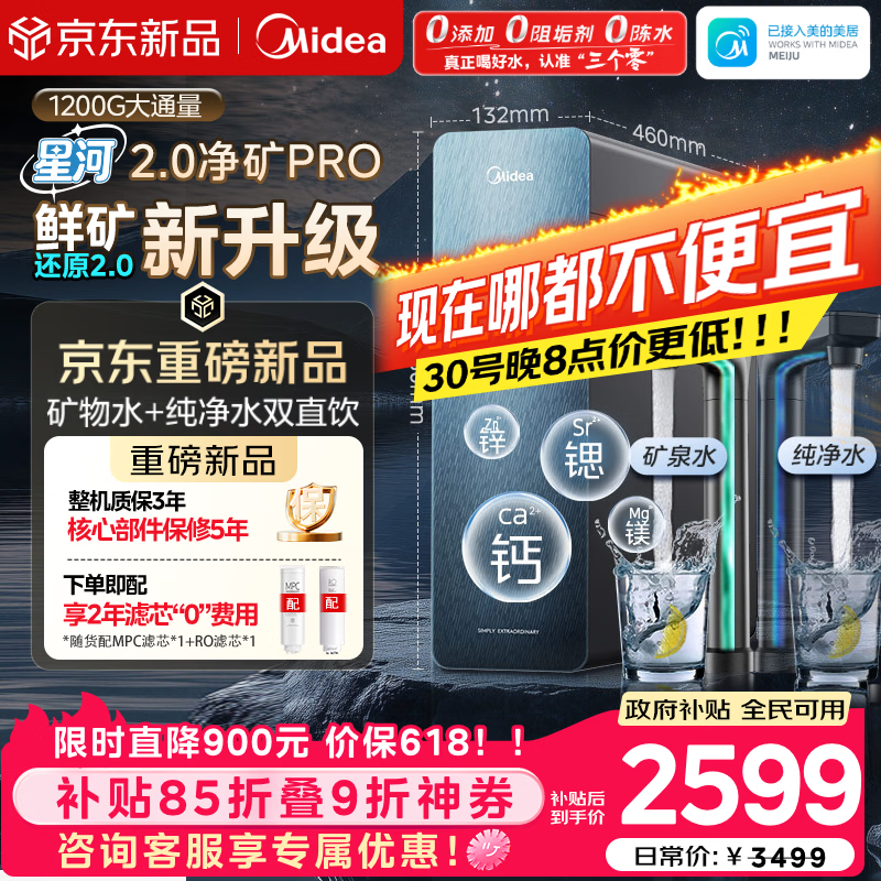 美的（Midea）家用净水机星河2.0pro净矿净水器双水直饮1200G6年RO矿物质0阻垢剂杀菌反渗透厨下式净饮升级系列