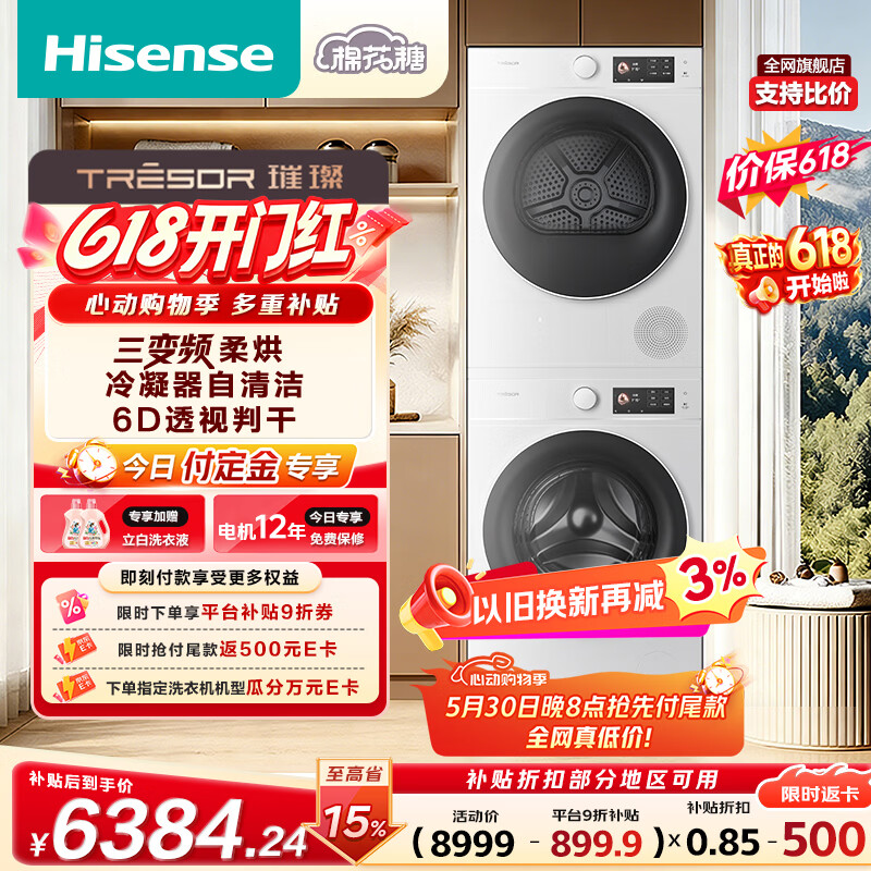 海信（Hisense）【价保618】璀璨棉花糖洗烘套装 10KG三变频滚筒单洗洗衣机+热泵烘干机 WF100E5Q+E5Q 以旧换新