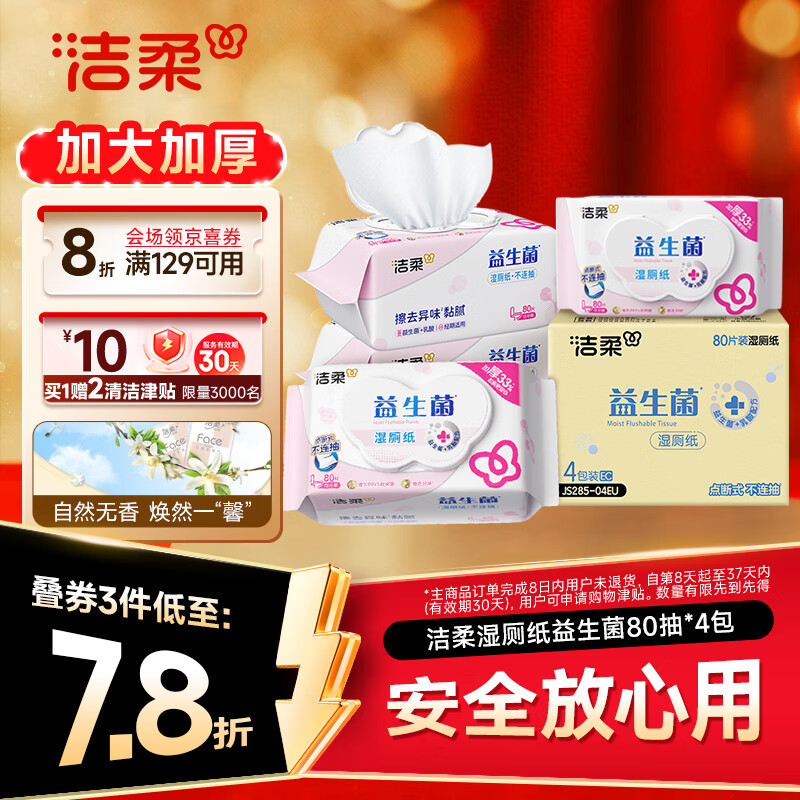 洁柔湿厕纸益生菌80抽*4包 洁厕湿厕纸纸巾乳酸菌厕纸湿巾可冲入马桶