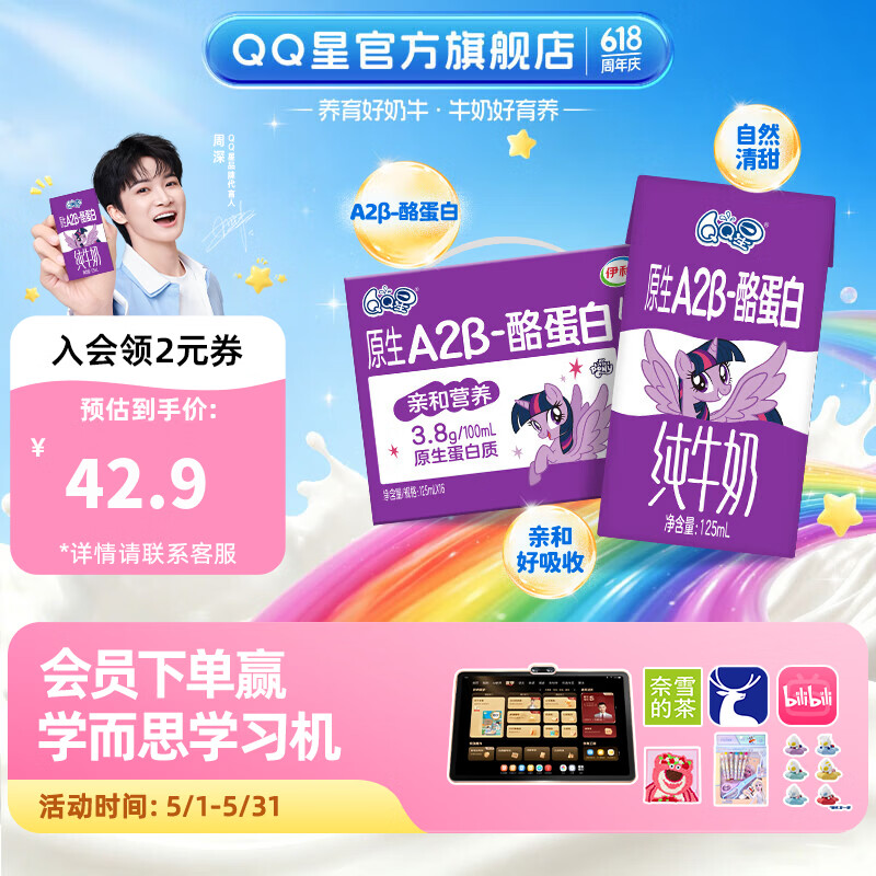 QQ星原生A2β-酪蛋白儿童高钙纯牛奶125ml*16盒3月产【周深同款QQ星】
