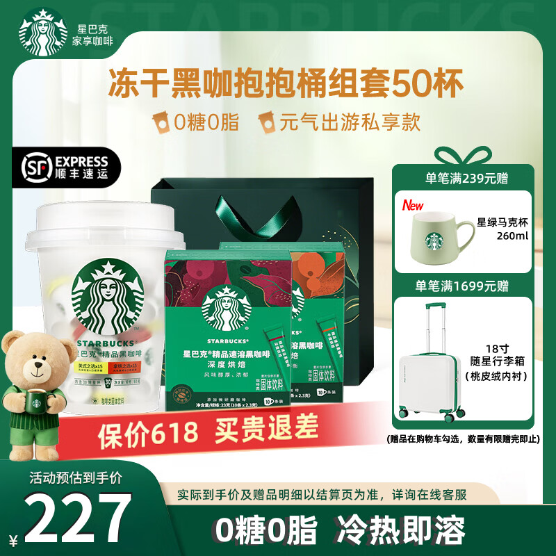星巴克（Starbucks）随星杯0糖0脂速溶冻干黑咖啡经典美式拿铁咖啡粉 【超值装50杯】抱抱桶+速溶中深度20杯