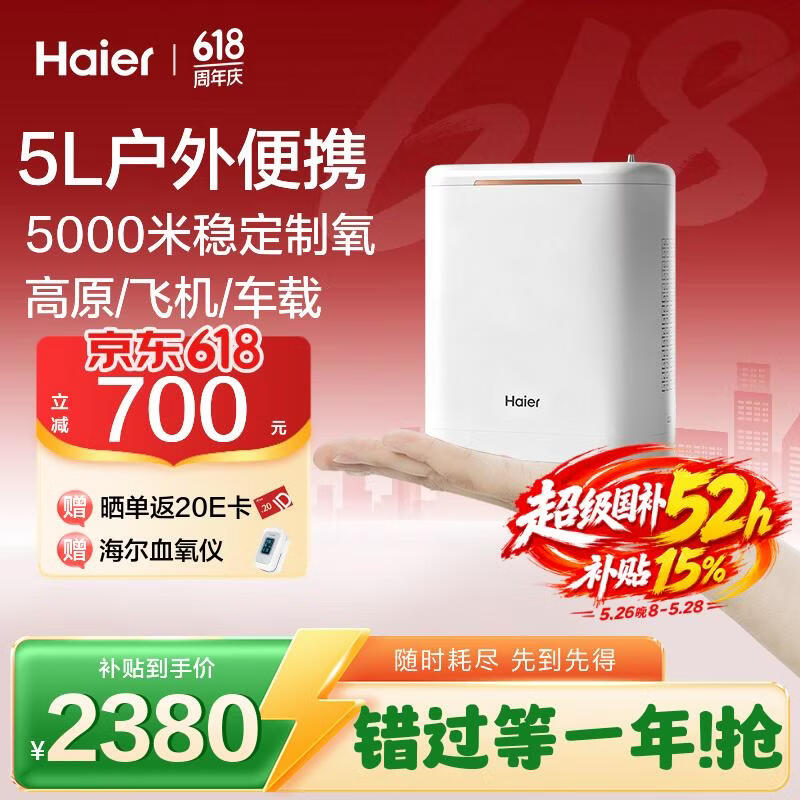 海尔（Haier）便携式制氧机5L升随身老人户外高原车载旅游吸氧气机充电带5H
