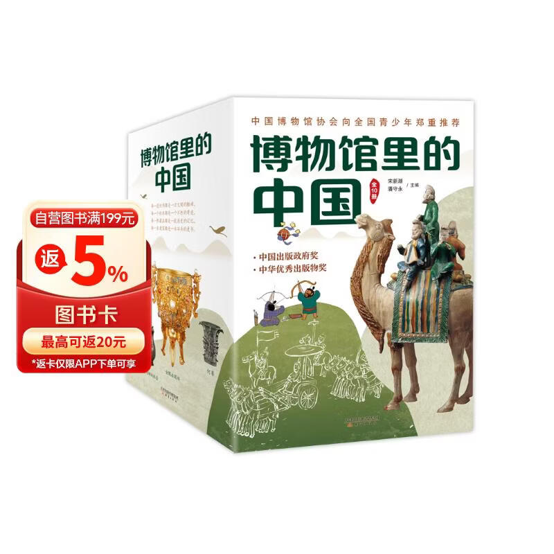 博物馆里的中国（全10册_8-12岁适读，中国博物馆协会郑重推荐，20位文博专家为中小学生打造，大语文时代不可不读的通识教育读本，一套书讲透中国历史听国宝讲述中国故事）省钱卡 