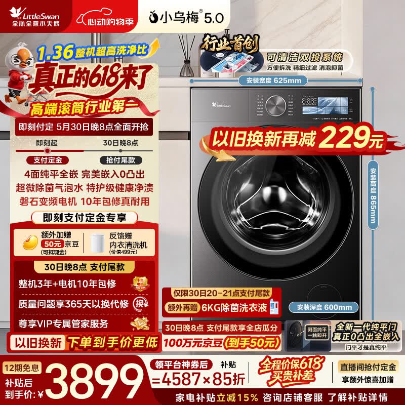 小天鹅（LittleSwan）【价保618】小乌梅5.0跨代机皇 滚筒洗衣机全自动 10KG纯平全嵌 TG10EK60 1.36洗净比 以旧换新