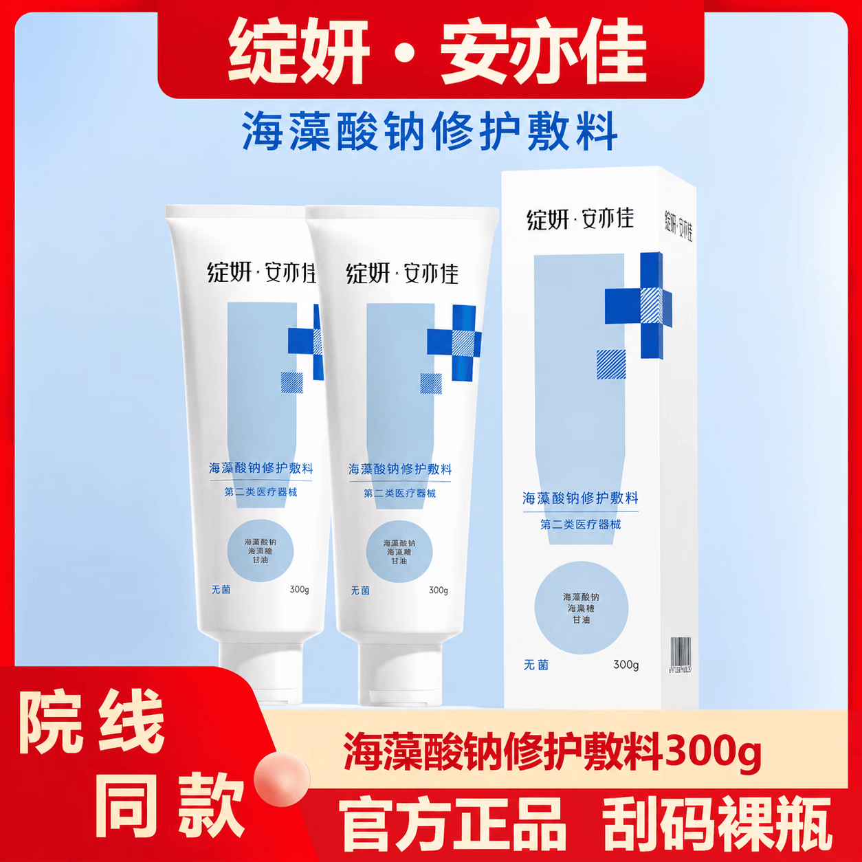 绽妍安亦佳海藻酸钠修护敷料术后缓解院线同款保证正品 80g保证正品 去盒刮码发货 京东折扣/优惠券