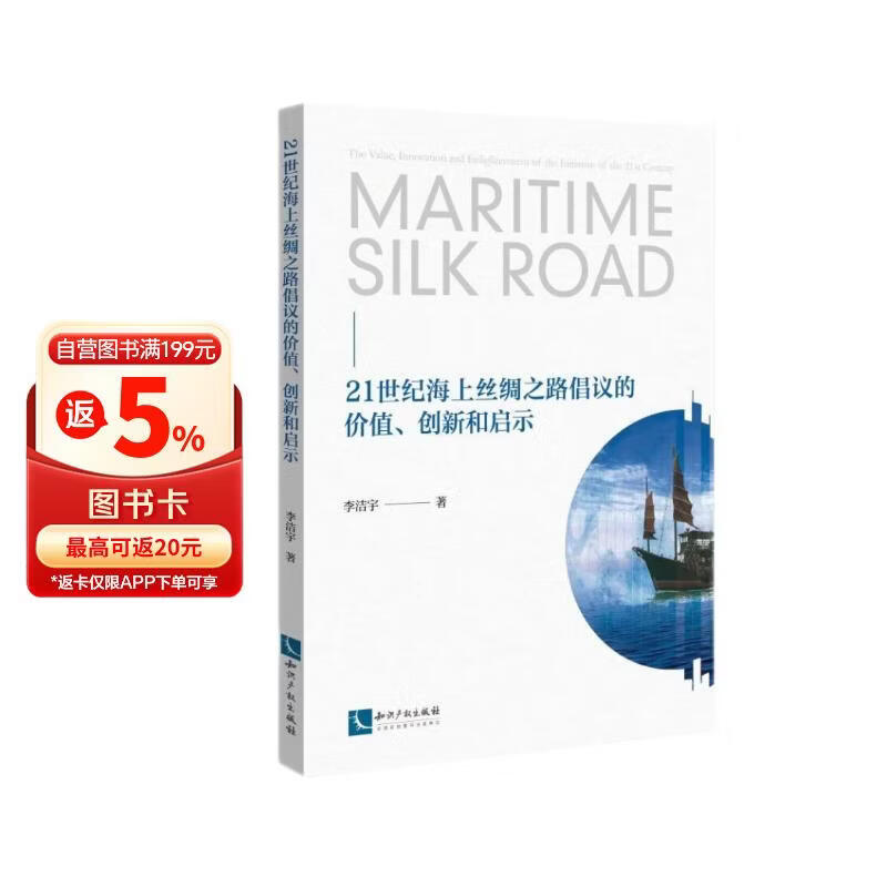 21世纪海上丝绸之路倡议的价值、创新和启示