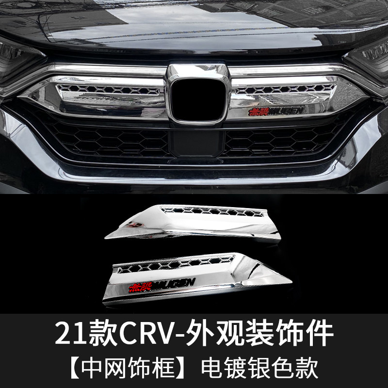 阔盛棉适用于本田2021款crv中网饰条改装专用前杠饰条后杠电镀银前后