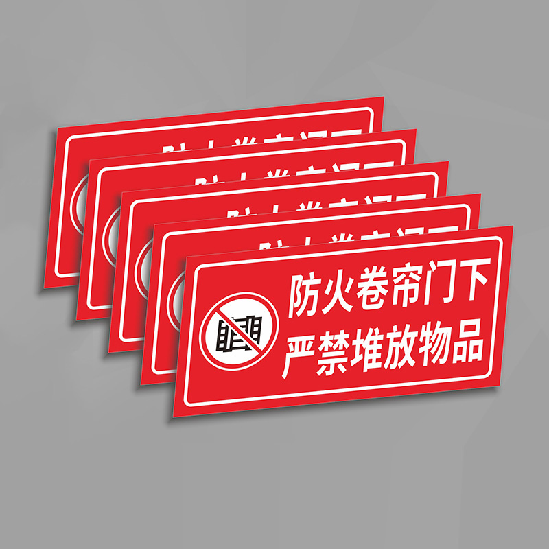 庄太太安【10款40*20cm】防火卷帘门下禁止堆放物品标识警示贴可定制