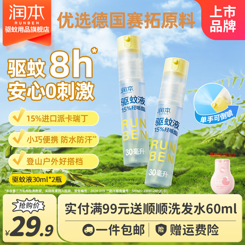 润本驱蚊喷雾防蚊液户外防蚊虫叮咬喷雾专用驱蚊拍水防蚊水 30ml2瓶驱蚊喷雾