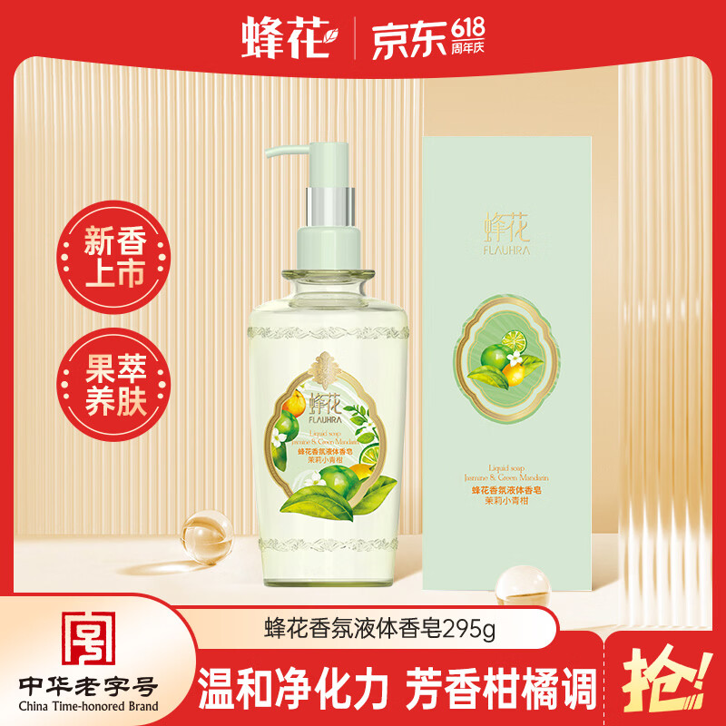 蜂花液体香皂（茉莉小青柑）295g沐浴留香香氛皂液洗手洗澡肥皂
