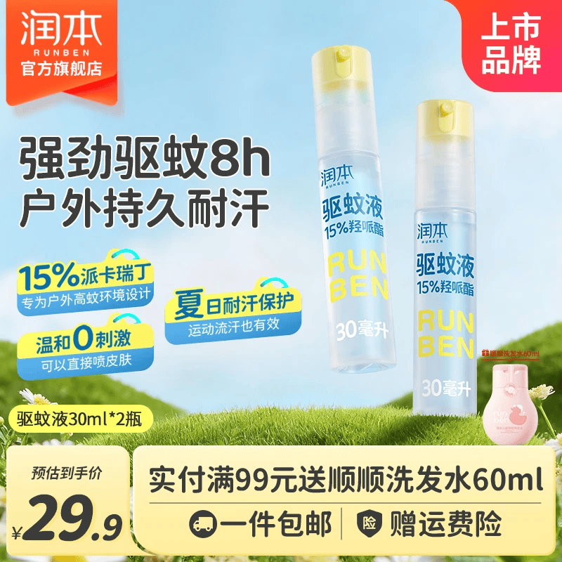 润本驱蚊喷雾户外驱蚊液派卡瑞丁防蚊虫叮咬驱蚊水花露水 30ml 2支 【15%羟哌酯】驱蚊液