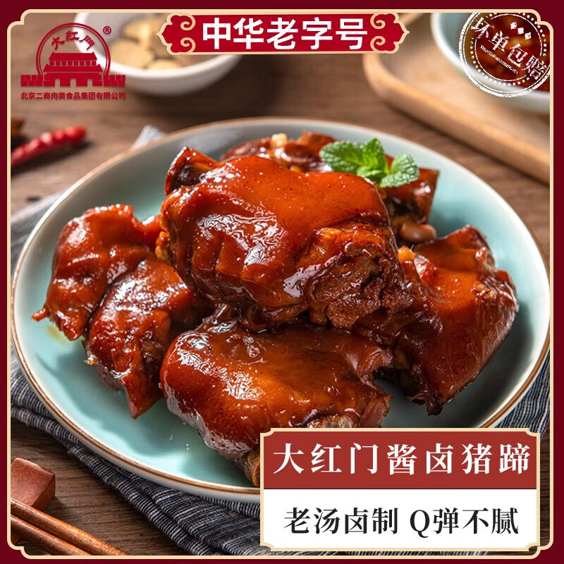 大红门酱卤猪蹄开袋即食肉类小吃熟食下酒菜五香红烧卤味猪手猪爪 「酱卤猪蹄」250g*1大包-经典传承