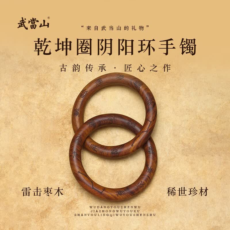 武当山雷击木乾坤圈阴阳环手镯 手把件男女款手环配饰生日礼物送礼佳品