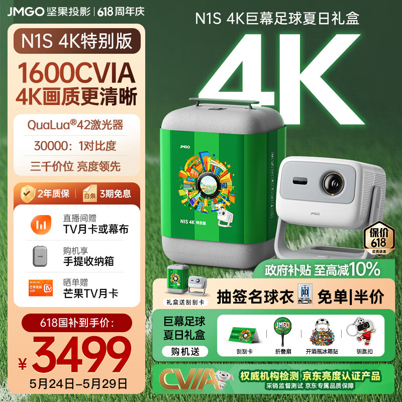 坚果投影（JMGO）N1S 4K特别版 巨幕足球夏日礼盒 三色激光云台投影仪家用 1600CVIA高亮 4K超高清家庭影院国家补贴