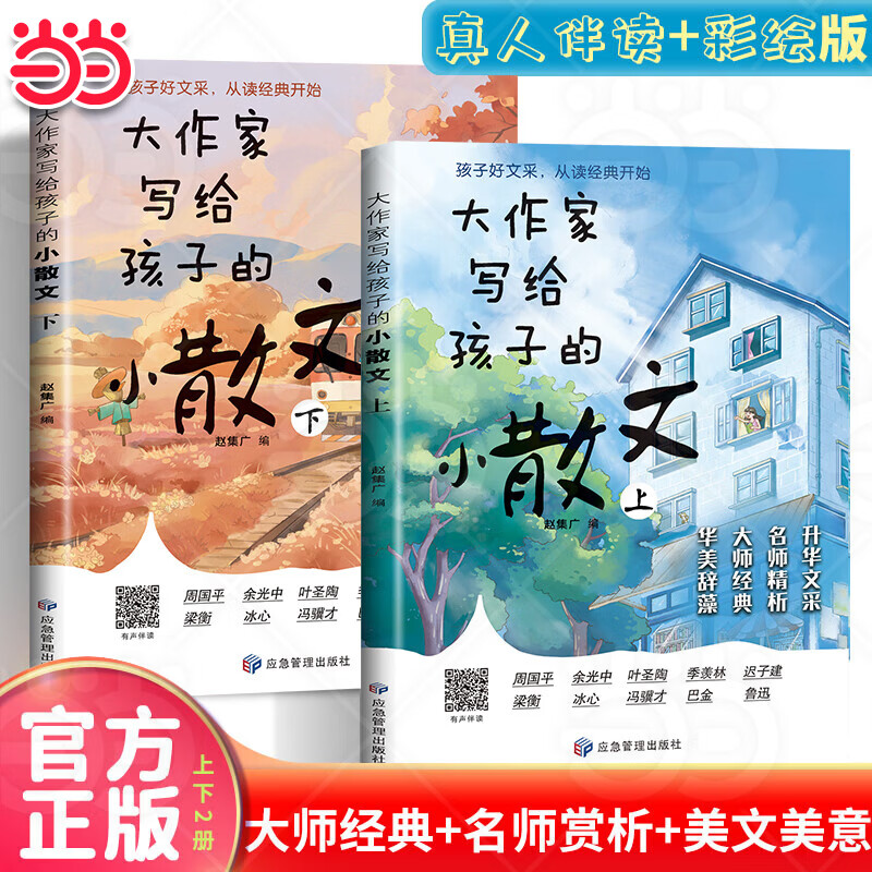 【当当 旗舰正版】大作家写给孩子的小散文全2册 彩绘版 大师散文小学精华本低年级 作文提升名家写作 助力小学生打好语文基础显著提升作文成绩启发想象力创作灵感 [7-14岁] 【热销2册】大作家写给孩子