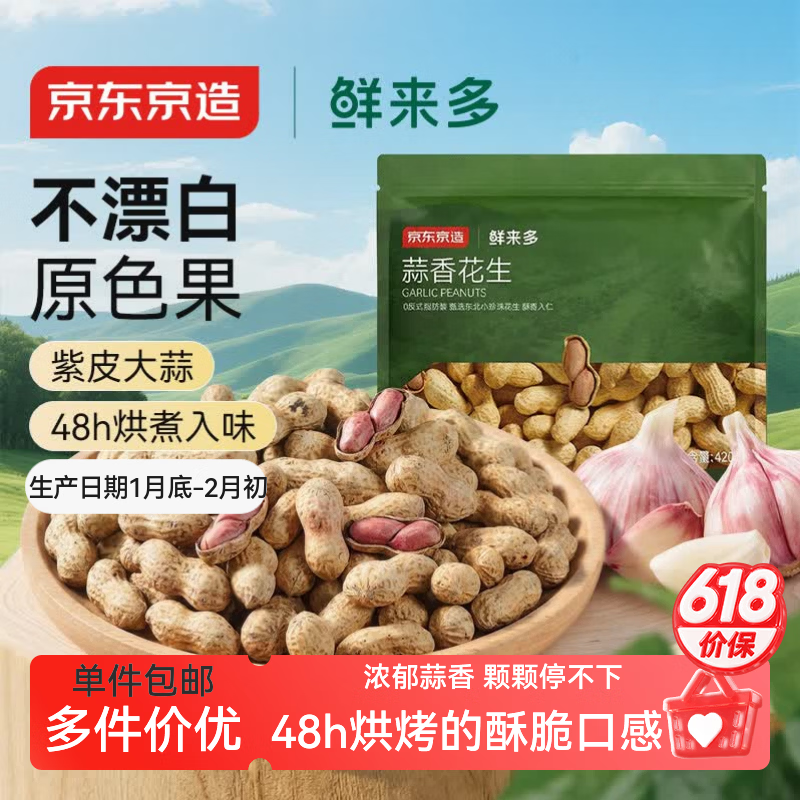 京东京造蒜香花生420g48h足烘零食量贩下酒菜解馋【部分区域7月31日到期】