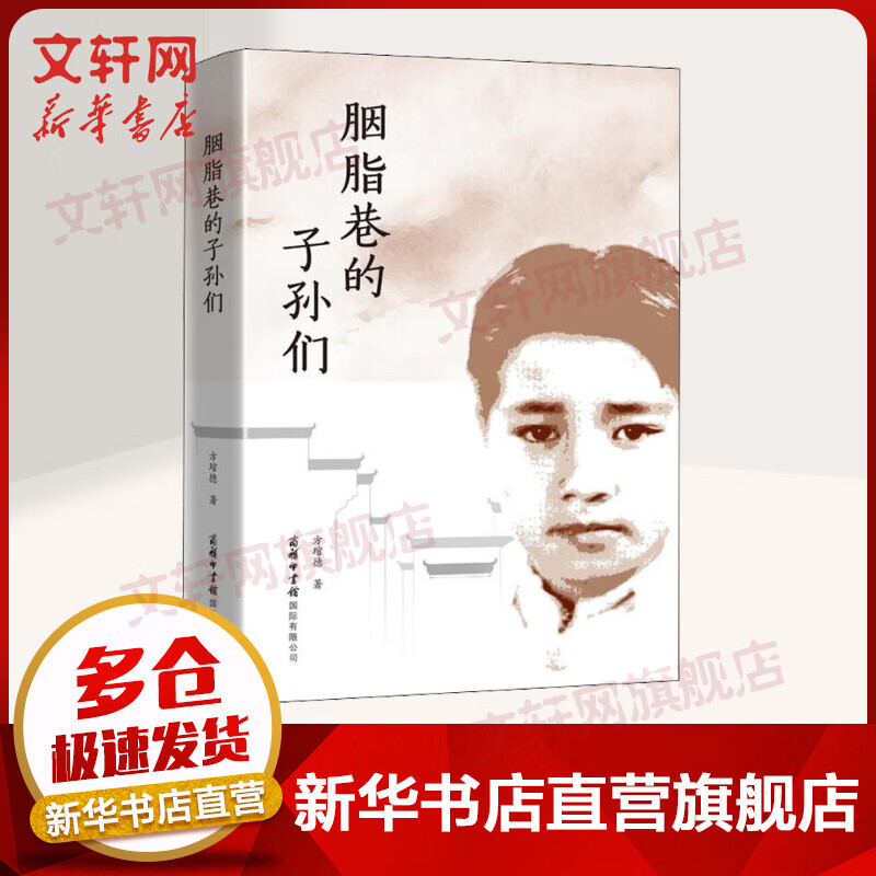 胭脂巷的子孙们