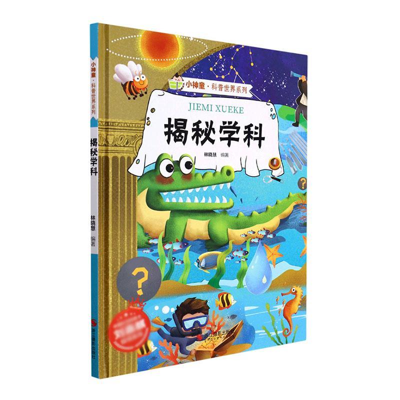 揭秘科学林晓慧童书9787551436274 科学知识读物学龄前