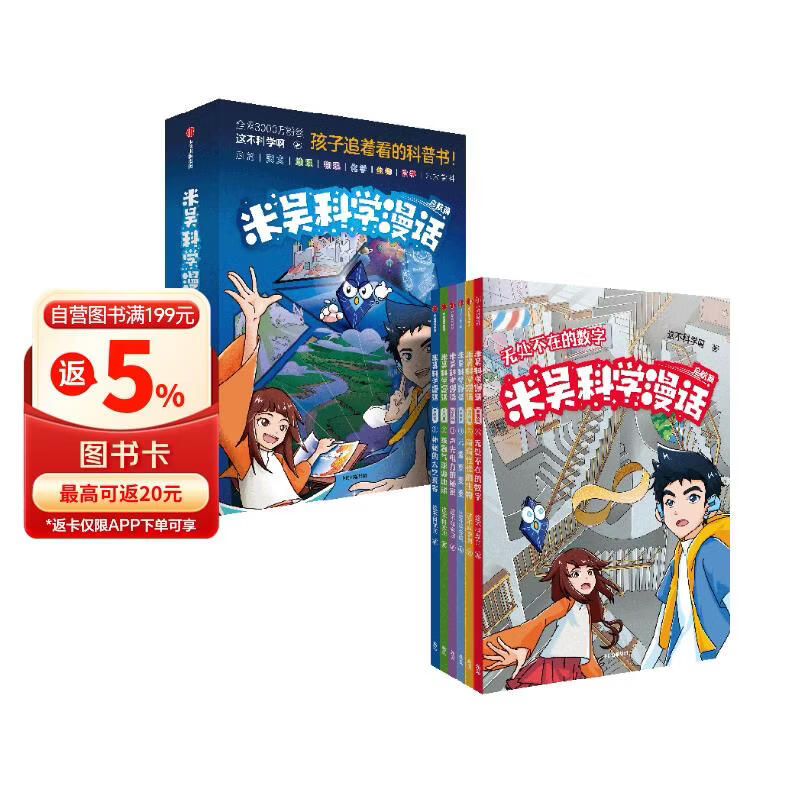 米吴科学漫话·启航篇  6-12岁青少年  孩子追着看的科普书  这不科学啊 著 中信出版社科普图书推荐读本快乐读书吧 课外阅读