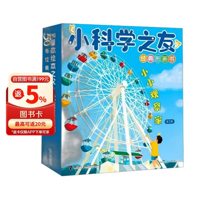 小科学之友经典图画书·小小观察家（7册） 