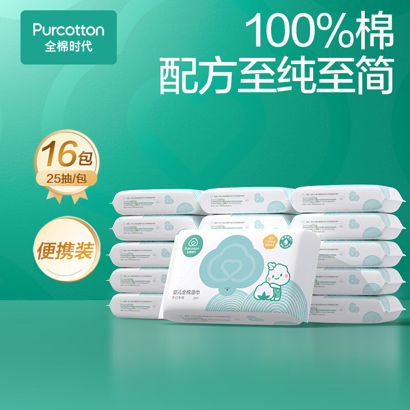 全棉时代婴儿湿巾100%棉宝宝湿纸巾纯水小包出行便携装25抽*16包