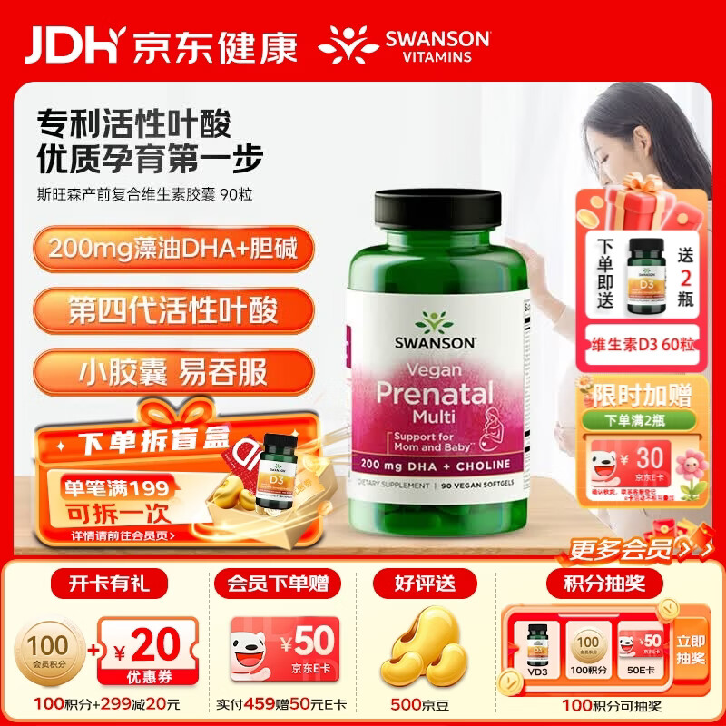 斯旺森（SWANSON）孕妇产前 DHA高含量易吸收活性叶酸复合维生素胶囊 全孕期适用 【孕13周+】DHA+胆碱+21种多维 90粒*1瓶