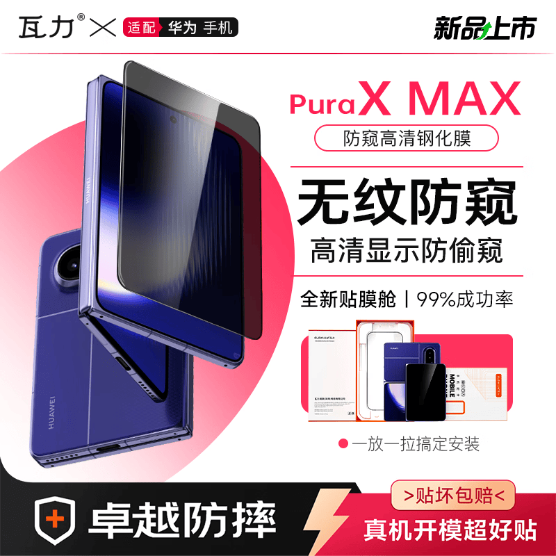 瓦力适用华为Puraxmax钢化膜外屏PuraX Max典藏版手机膜镜头膜高清阔折叠抗指纹 【全胶3d热弯钢化膜】 【全胶防窥钢化膜】1套装-无尘舱 PuraXMax
