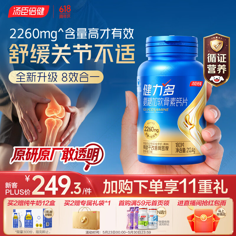 汤臣倍健健力多氨糖软骨素钙片旗舰2260胶原蛋白肽 中老年人护关节180片