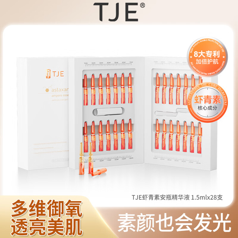 TJE英国TJE虾青素安瓶1.5ml*28支补水保湿提亮肤色肌底面部精华液 42ml