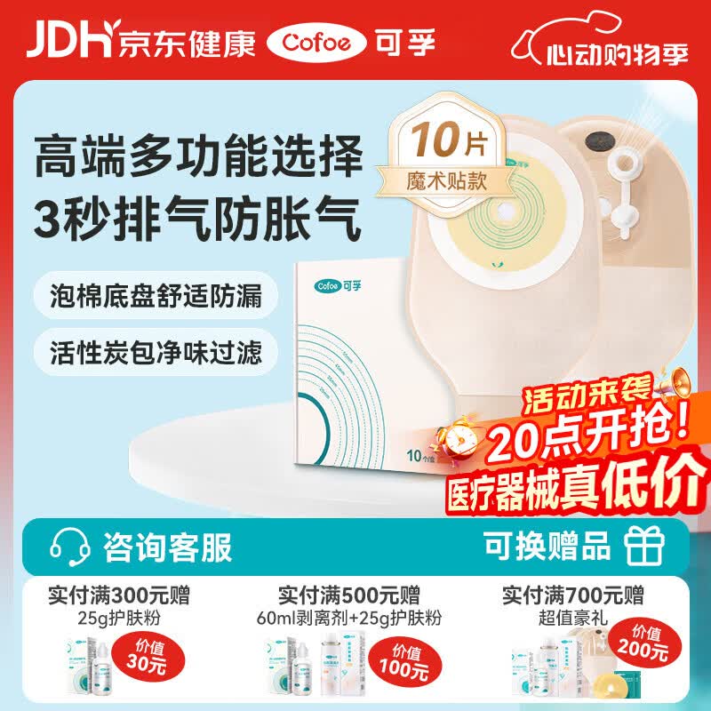 可孚4010V一件式肛肠造口袋10片 排气款 医用造瘘袋大便粪袋防漏肛袋