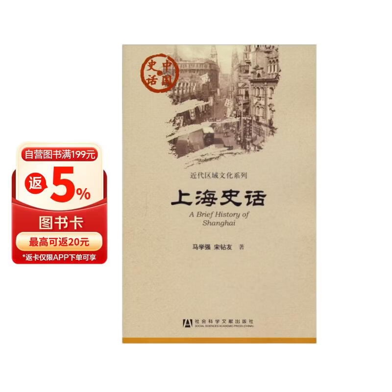 中国史话·近代区域文化系列：上海史话