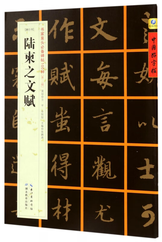 陆柬之文赋(唐行书)/书家案头必备碑帖100种/中国好字帖