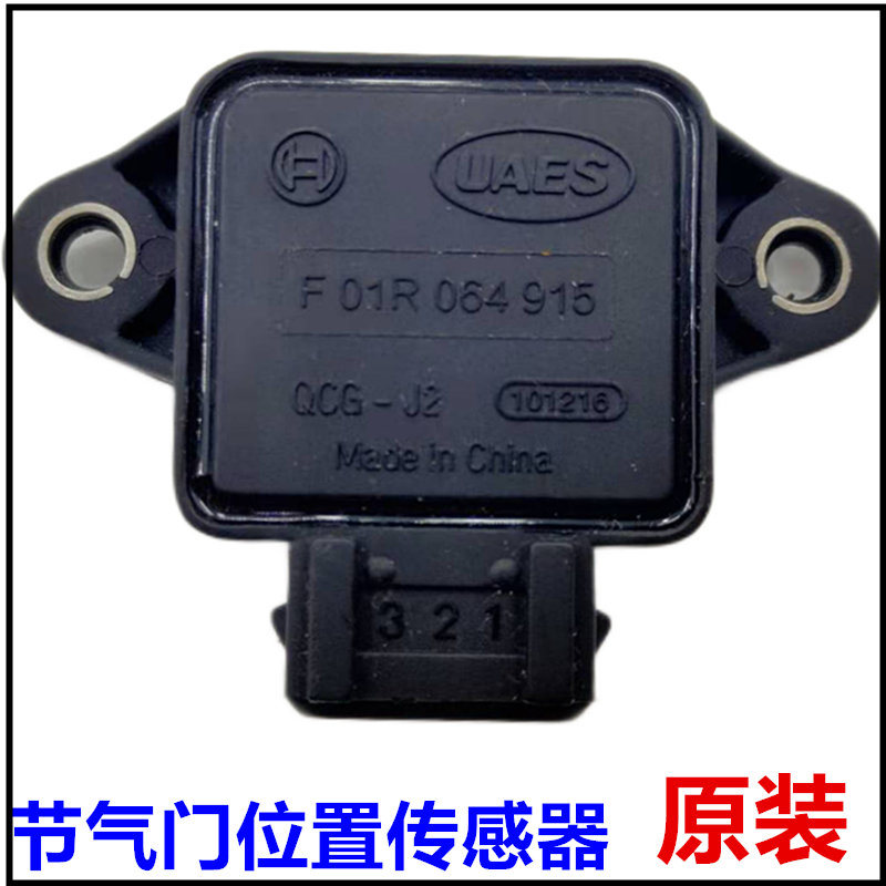 苑启黛适用于长安奔奔迷你悦翔v3cx20欧诺节气门位置传感器油门传感器