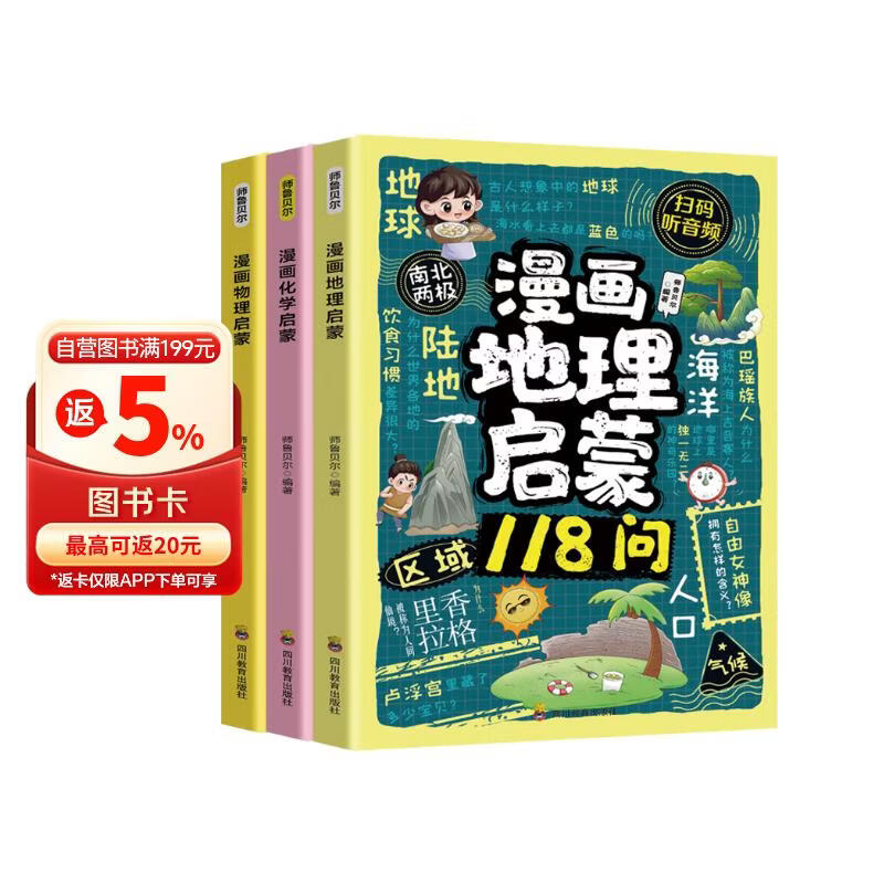 （3册）漫画物理启蒙+化学启蒙+地理启蒙118问  揭秘身边的知识 提升科学素养 儿童科普百科全书 7-14岁小学生趣味漫画课外阅读书 