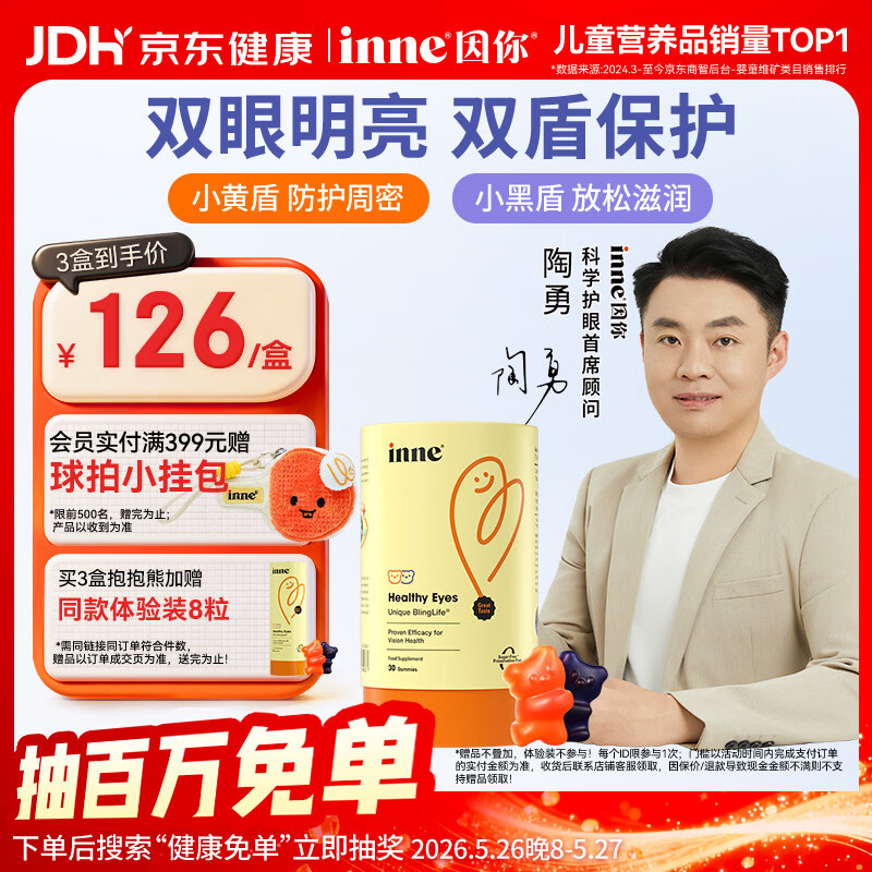 Inne因你蓝光盾叶黄素儿童抱抱熊软糖30粒蓝莓花青素玉米黄质
