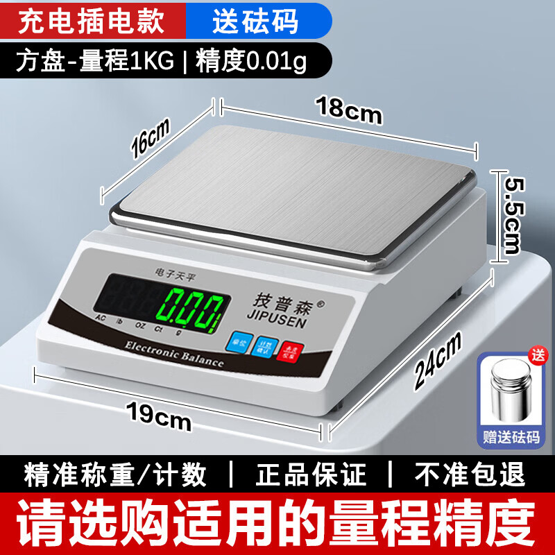 技普森高精度电子天平秤0.01g克称实验室精密称重器中药珠宝计数秤 方盘-量程1kg精度0.1g