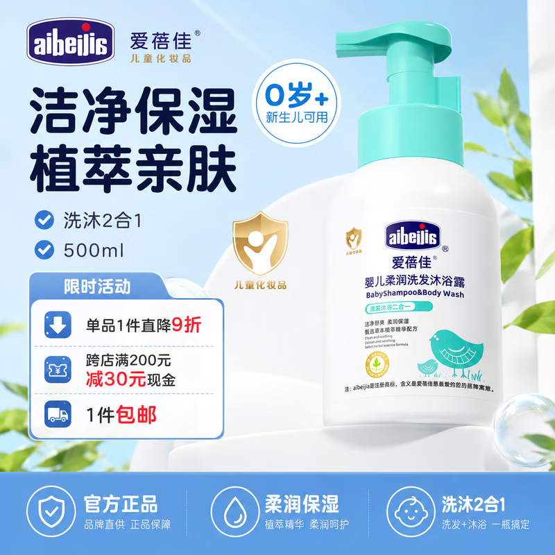 爱蓓佳(aibeijia)1L大瓶山茶油儿童洗护用品宝宝洗沐二合一婴儿洗发沐浴露 婴儿柔润洗发沐浴露500ml 京东折扣/优惠券