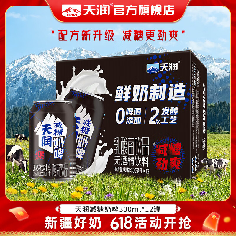 天润减糖奶啤 新疆特产无酒精乳酸菌含气乳饮料年货礼盒装 300ML 【减糖版】原味12罐*1箱