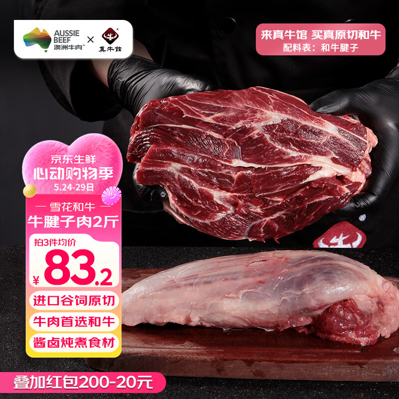 真牛馆澳洲和牛原切精修牛腱子肉2斤装 牛肉生鲜 低脂健身 炖煮烧烤食材