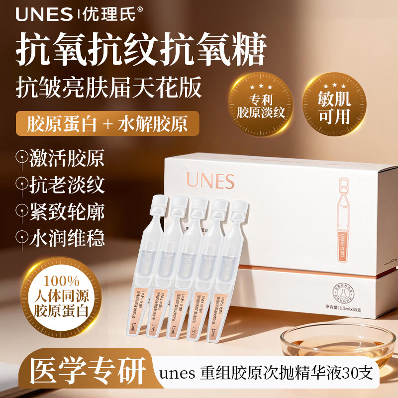 UNES优理氏重组胶原棒次抛精华液补充蛋白紧致舒缓肌肤抗皱肌肤纹女士 30支 【正装1盒】