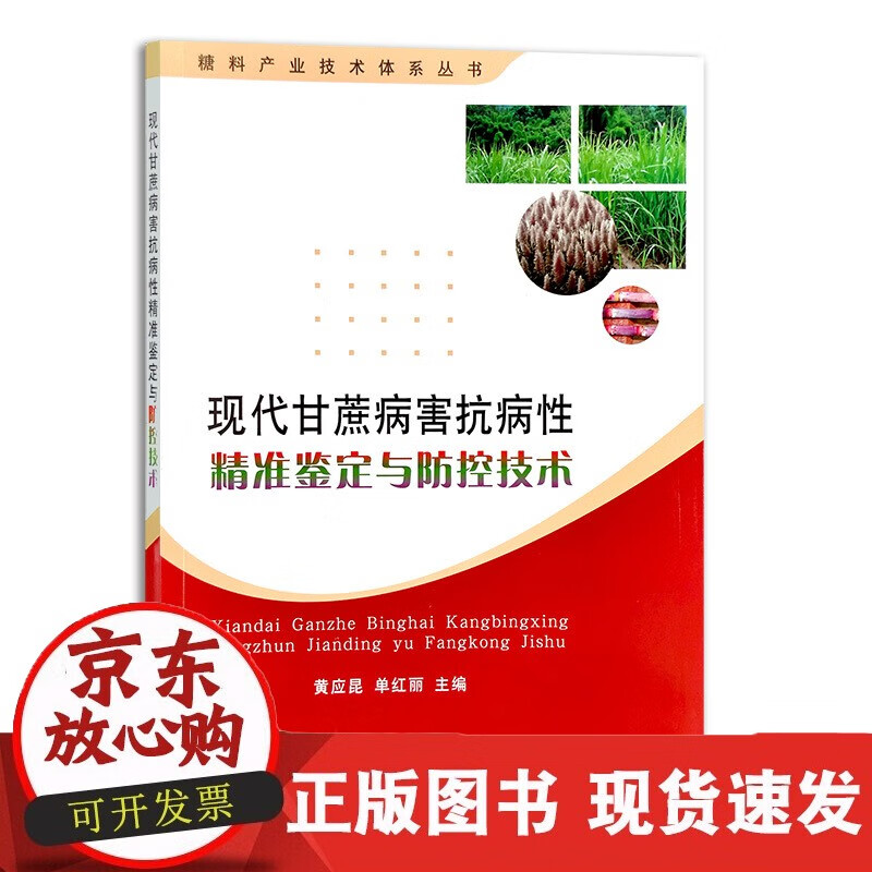 速发 现代甘蔗病害抗病性精准鉴定与防控技