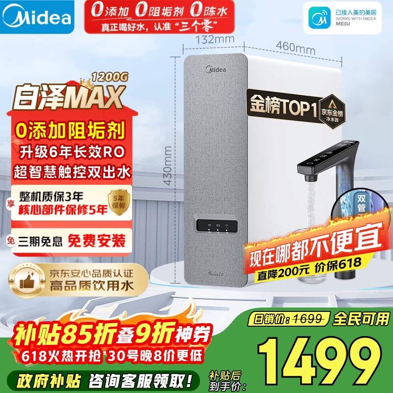 美的（Midea）净水器【金榜TOP1 白泽Max 1200G】0阻垢剂 6年长效RO反渗透 家用厨房专用台下用直饮过滤净水机