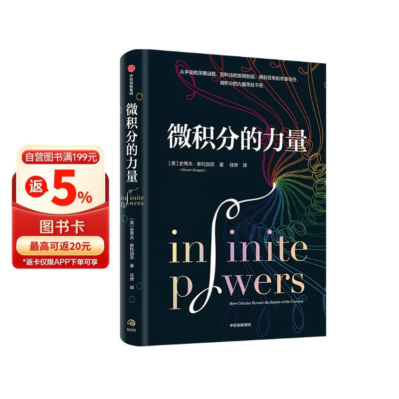 【樊登推荐】微积分的力量 数学帝葛军推荐 几何学的力量 数学的力量 学科提升通识科普 姊妹篇 x的奇幻之旅 作者史蒂夫·斯托加茨著 万物原理读者