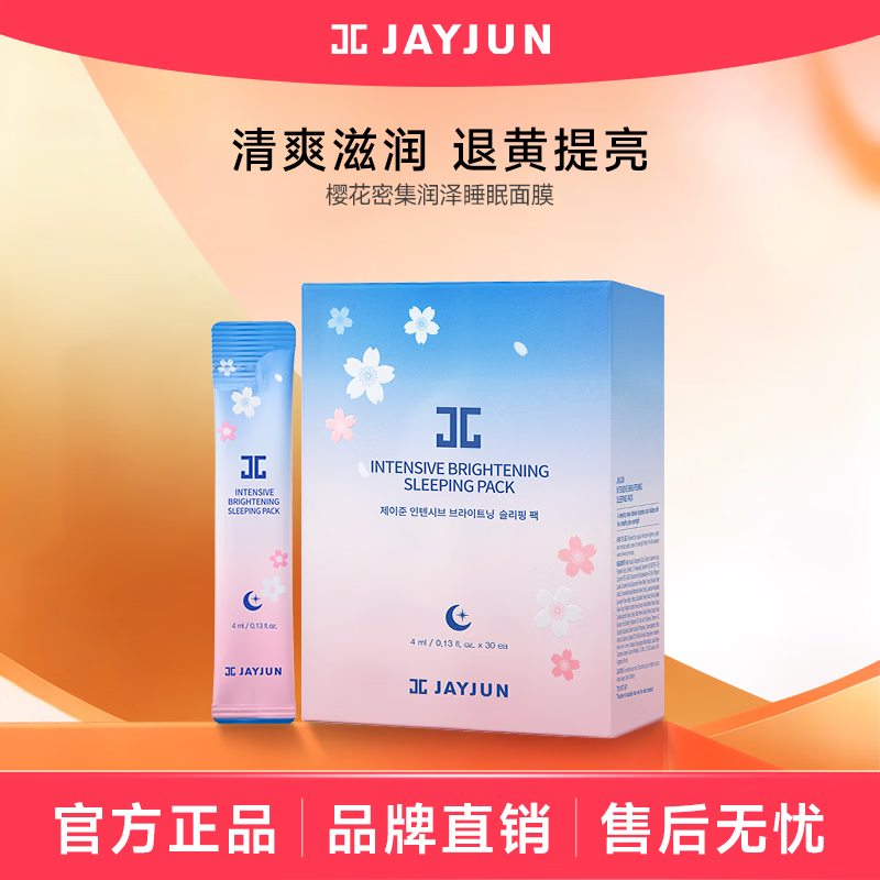 添美孕捷俊樱花密集润泽睡眠面膜 熬夜免医用 30支/盒 一盒樱花睡眠面膜