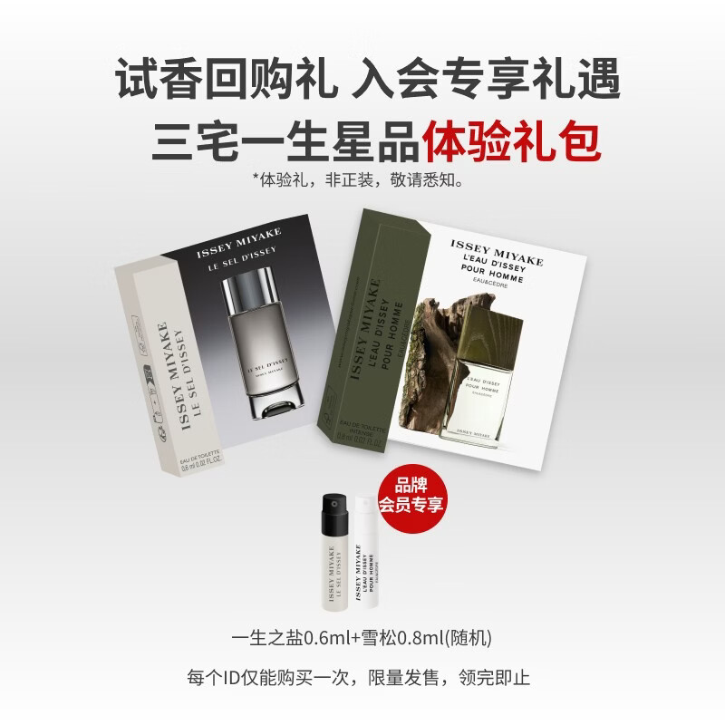 三宅一生香水星品体验礼(雪松0.8ml+盐0.6ml/木兰0.8ml随机)