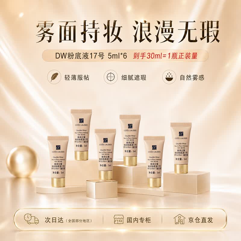 雅诗兰黛DW持妆粉底液一代17#象牙白(1W1)5ml*6 控油遮瑕化妆品送女友老婆
